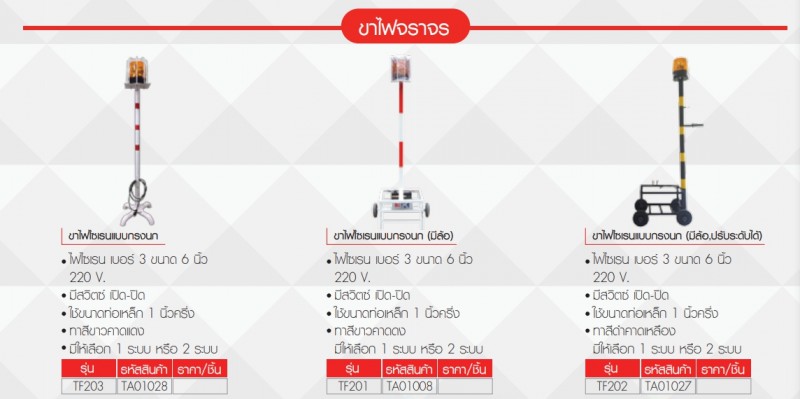 ขาไฟไซเรนแบบกรงนก ขาไฟจราจร อุปกรณ์จราจร THE BESTWAY