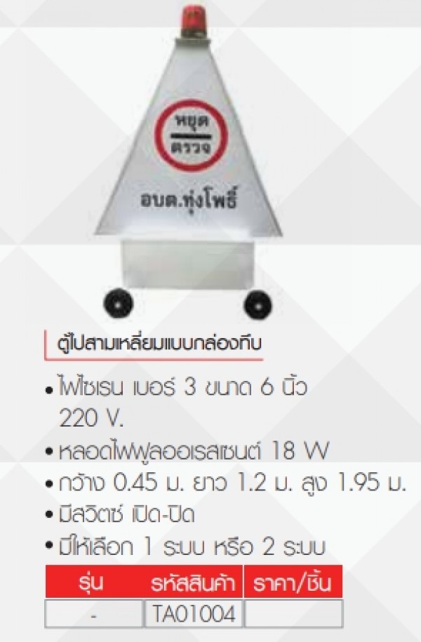 ตู้ไฟสามเหลี่ยม ป้ายหยุดตรวจ ขาไฟจราจร อุปกรณ์จราจร THE BESTWAY ตู้ไฟสามเหลี่ยม ป้ายหยุดตรวจ ขาไฟจราจร อุปกรณ์จราจร THE BESTWAY