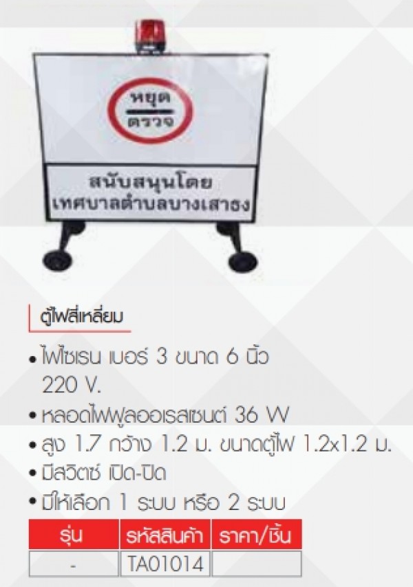 ตู้ไฟสี่เหลี่ยม หยุดตรวจ ขาไฟจราจร อุปกรณ์จราจร THE BESTWAY ตู้ไฟสี่เหลี่ยม หยุดตรวจ ขาไฟจราจร อุปกรณ์จราจร THE BESTWAY