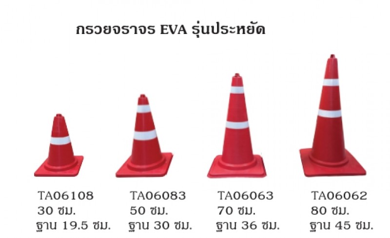 กรวยจราจร EVA กรวยจราจร อุปกรณ์จราจร THE BESTWAY