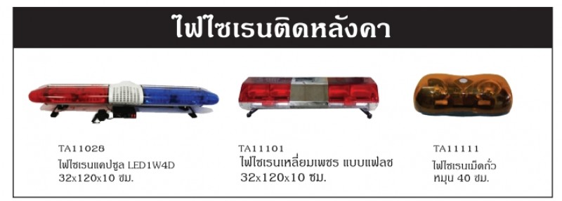 ไฟไซเรนติดหลังคา ไฟและไซเรน อุปกรณ์จราจร THE BESTWAY ไฟไซเรนติดหลังคา ไฟและไซเรน อุปกรณ์จราจร THE BESTWAY