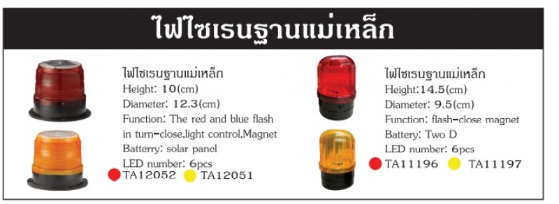 ไฟไซเรนฐานแม่เหล็ก ไฟและไซเรน อุปกรณ์จราจร THE BESTWAY ไฟไซเรนฐานแม่เหล็ก ไฟและไซเรน อุปกรณ์จราจร THE BESTWAY