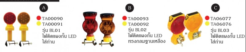 ไฟติดแผงกั้น ไฟและไซเรน อุปกรณ์จราจร THE BESTWAY ไฟติดแผงกั้น ไฟและไซเรน อุปกรณ์จราจร THE BESTWAY