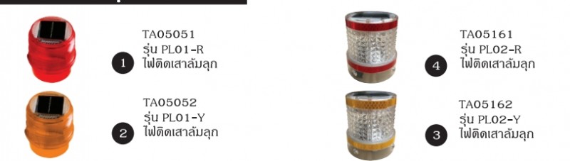 ไฟติดเสาล้มลุกโซล่าเซลล์ ไฟและไซเรน อุปกรณ์จราจร THE BESTWAY ไฟติดเสาล้มลุกโซล่าเซลล์ ไฟและไซเรน อุปกรณ์จราจร THE BESTWAY