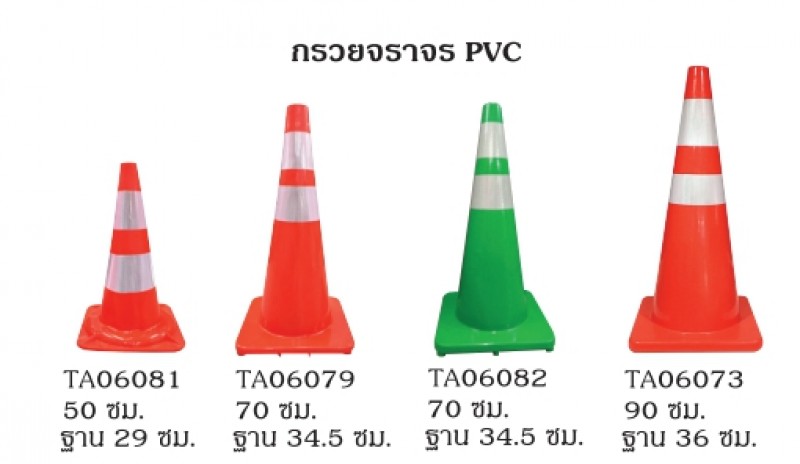 กวรจราจร PVC กรวยจราจร อุปกรณ์จราจร THE BESTWAY