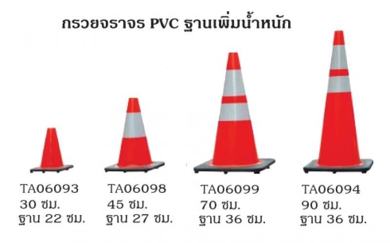 กวรจราจร PVC กรวยจราจร อุปกรณ์จราจร THE BESTWAY