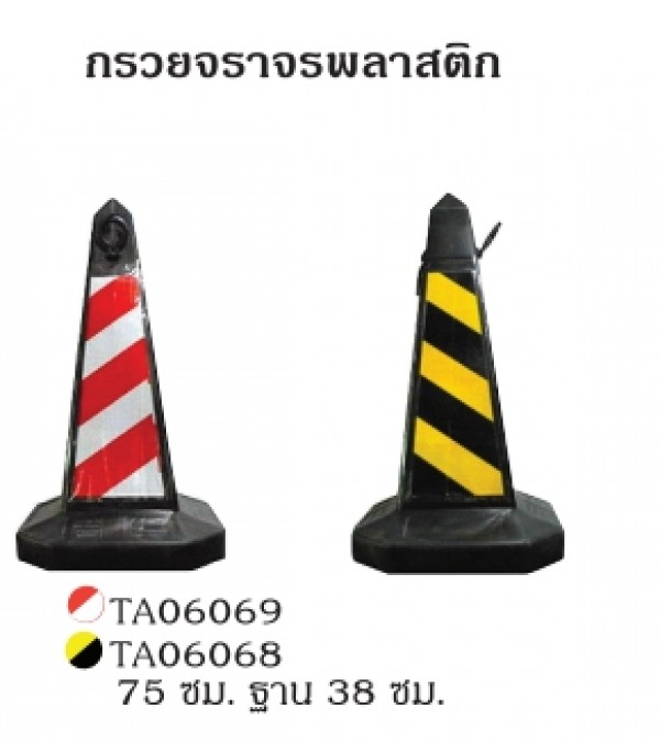 กรวยจราจรพลาสติก กรวยจราจร อุปกรณ์จราจร THE BESTWAY