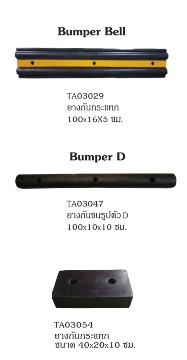 ยางกันกระแทก อุปกรณ์กันกระแทก อุปกรณ์จราจร THE BESTWAY