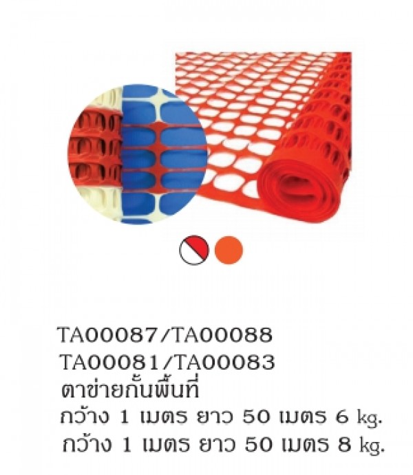 ตาข่ายกั้นพื้นที่ อุปกรณ์อื่นๆ อุปกรณ์จราจร THE BESTWAY ตาข่ายกั้นพื้นที่ อุปกรณ์อื่นๆ อุปกรณ์จราจร THE BESTWAY