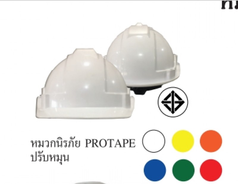 หมวกนิรภัยปรับหมุน หมวกนิรภัย อุปกรณ์เซฟตี้ THE BESTWAY