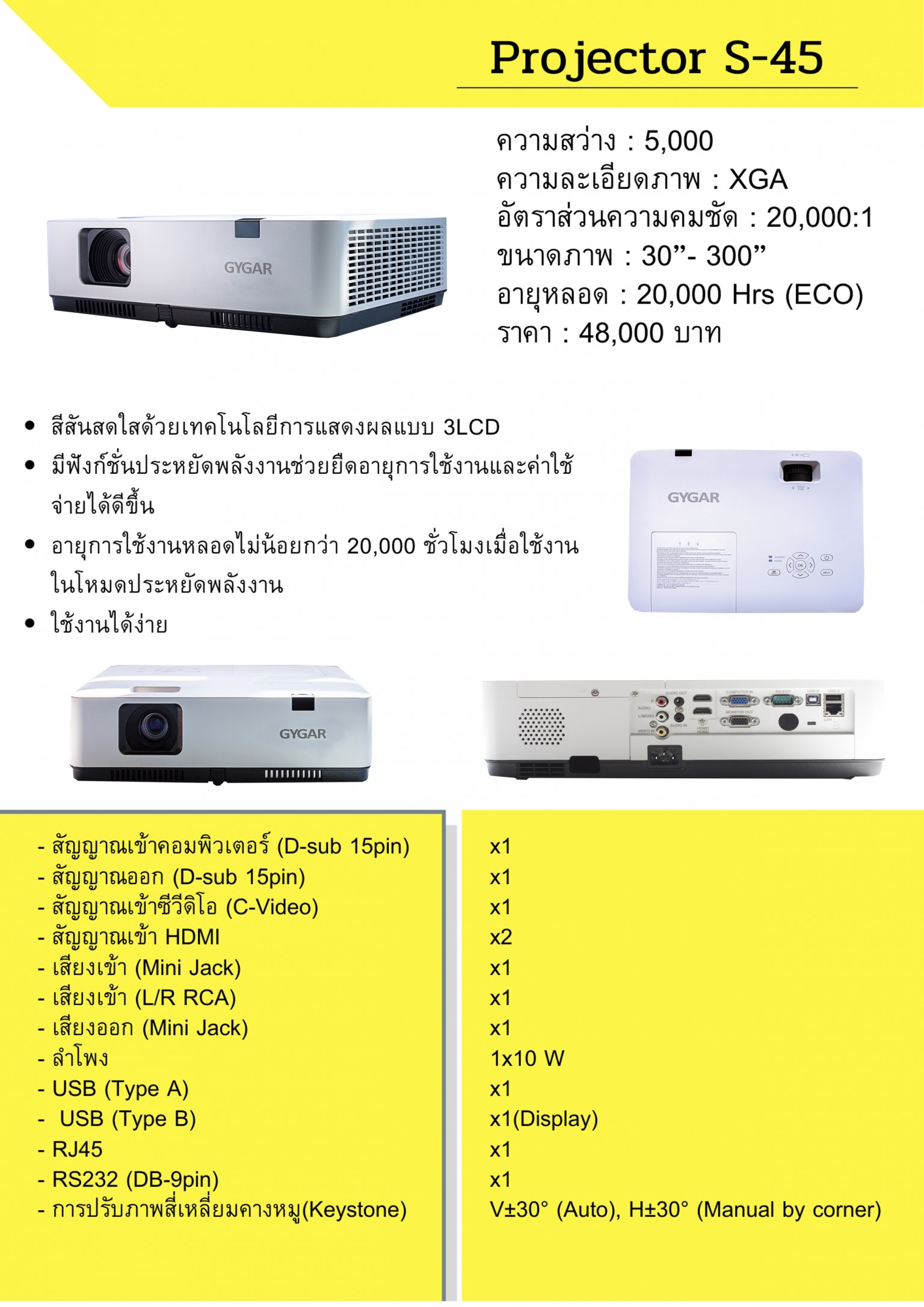 โปรเจคเตอร์ รุ่น S-45  ความสว่าง 5,000 ANSI Lumens