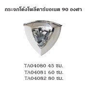 กระจกโค้งติดเพดาน 90 องศา กระจกโค้งติดเพดาน 90 องศา