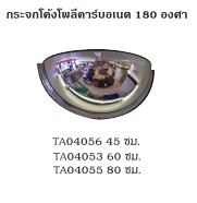 กระจกโค้งติดเพดาน 180 องศา