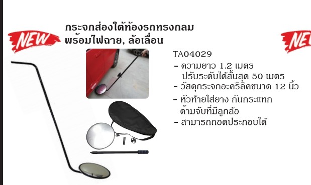 กระจกส่องใต้ท้องรถ ทรงกลม พร้อมไฟฉายล้อเลื่อน