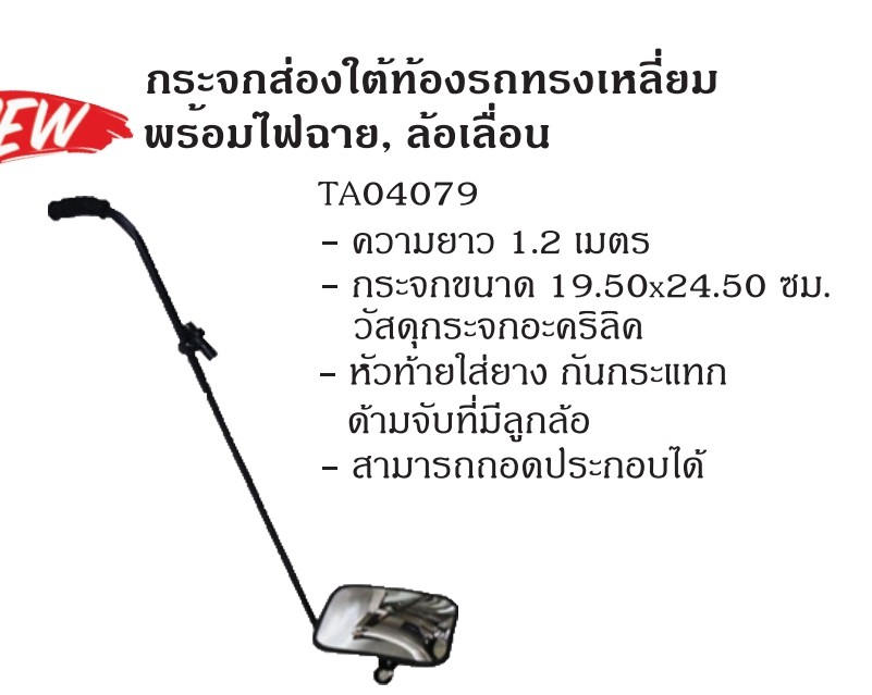 กล่องส่องใต้ท้องรถ ทรงเหลี่ยม พร้อมไฟฉาย ล้อเลื่อน