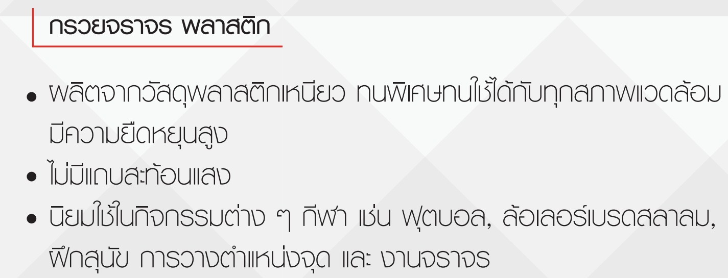 กรวยจราจรพลาสติก