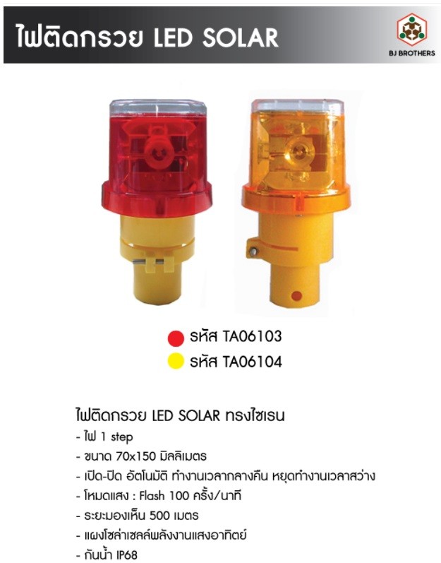 ไฟติดกรวยโซล่าเซลล์ ไฟติดกรวยโซล่าเซลล์