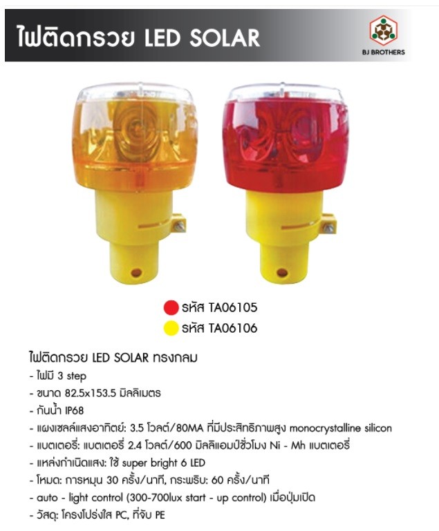 ไฟติดกรวยโซล่าเซลล์ ไฟติดกรวยโซล่าเซลล์