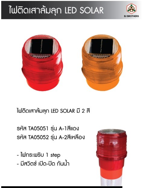 ไฟติดเสาล้มลุกโซล่าเซลล์ ไฟติดเสาล้มลุกโซล่าเซลล์